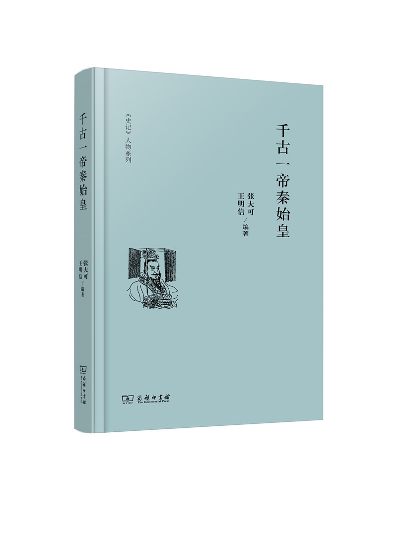 史记 人物系列：千古一帝秦始皇
