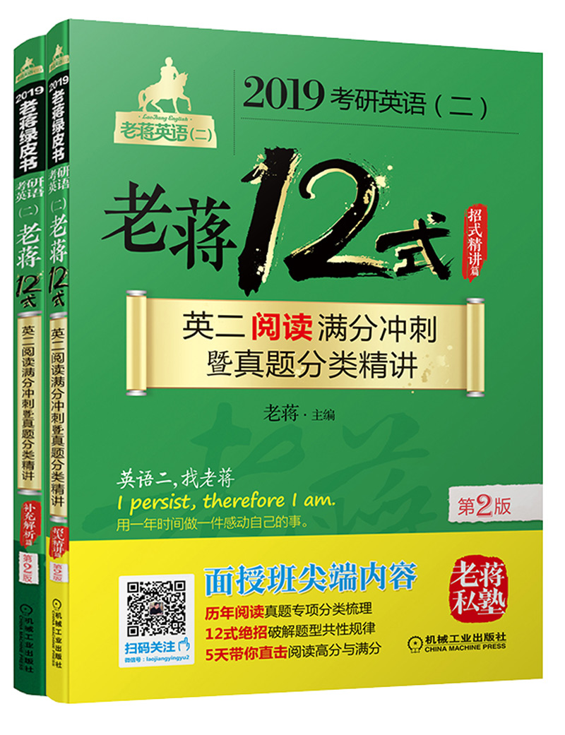 2019蒋军虎 MBA MPA MPAcc等考研英语（二）老蒋12式：英二阅读满分冲刺暨真题分类精讲 第2版（套装共2册）