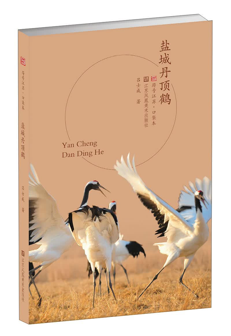 盐城丹顶鹤/符号江苏口袋本
