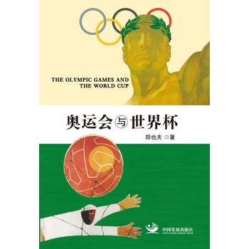奥运会与世界杯 郑也夫 9787517705444 中国发展出版社
