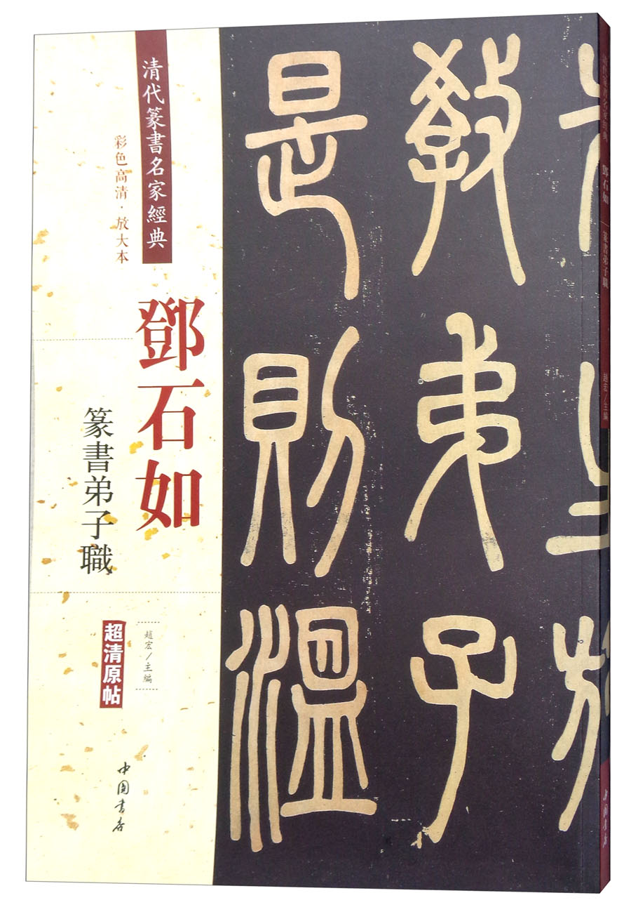 邓石如：篆书弟子职（彩色高清·放大本 超清原帖）