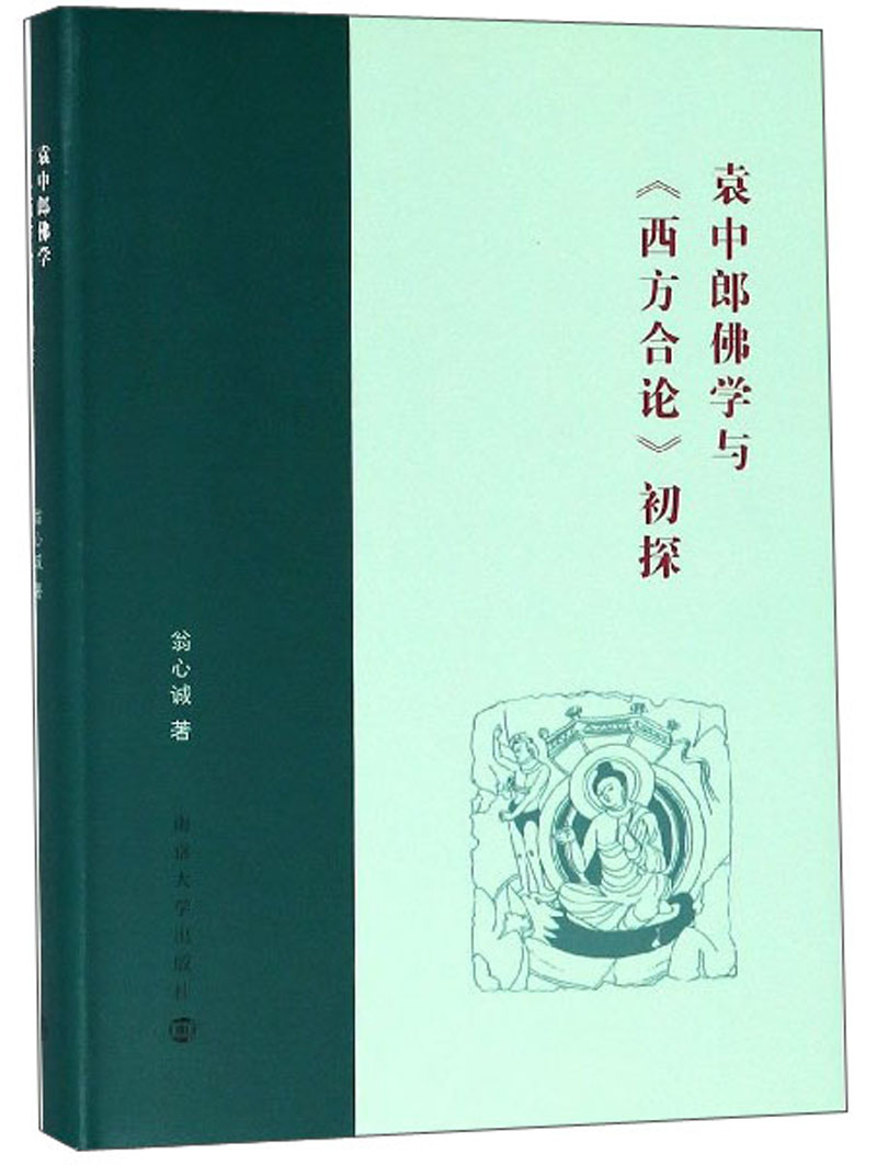 袁中郎佛学与《西方合论》初探