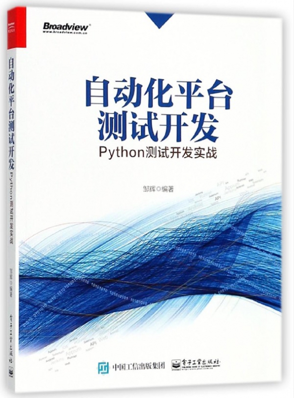 自动化平台测试开发(Python测试开发实战)