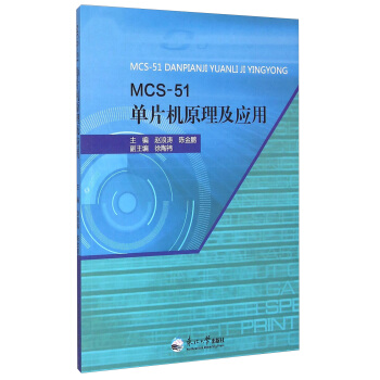 MCS-51单片机原理及应用 赵浪涛,陈金鹏 9787551705868 东北大学出版社