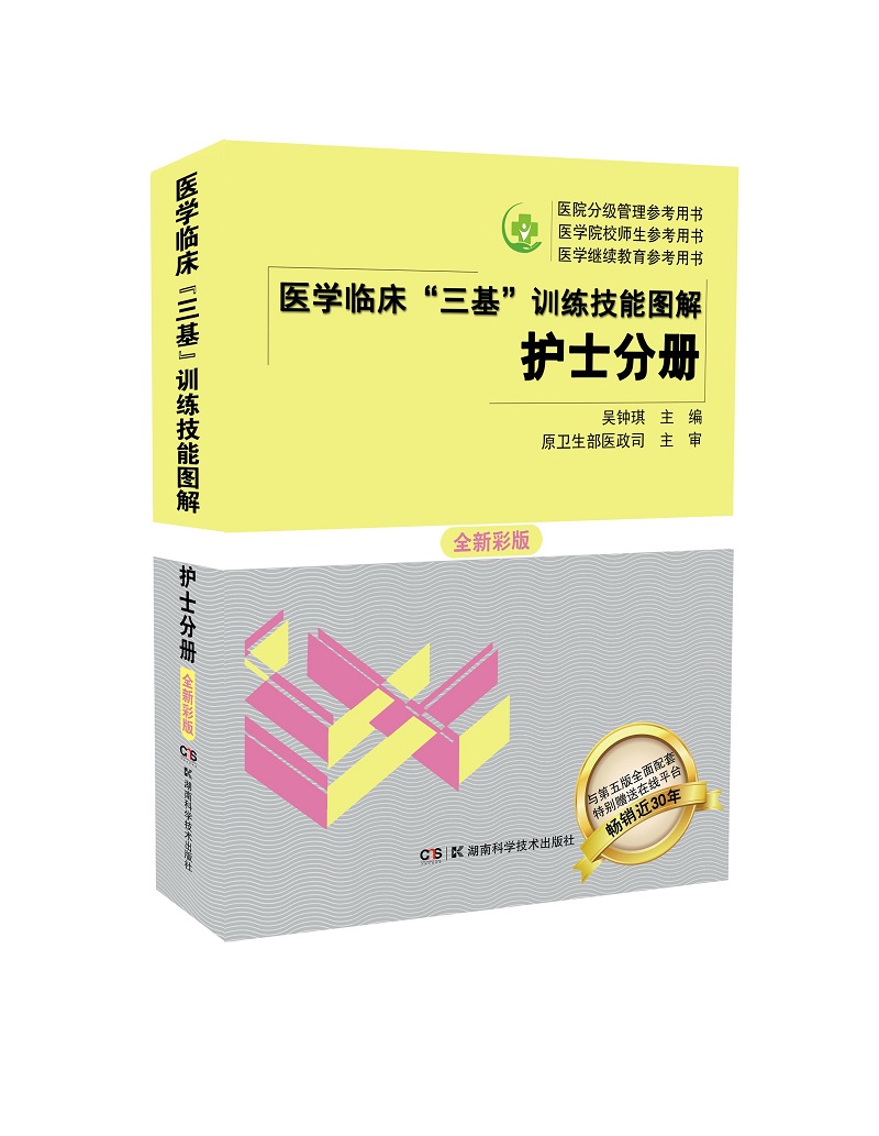 2022年医学临床 三基训练技能图解 护士分册 全新彩版 医疗卫生事业单位招聘 赠送考试电子题库