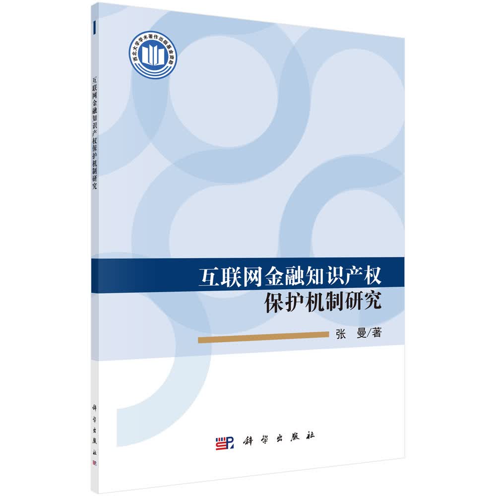 互联网金融知识产权保护机制研究