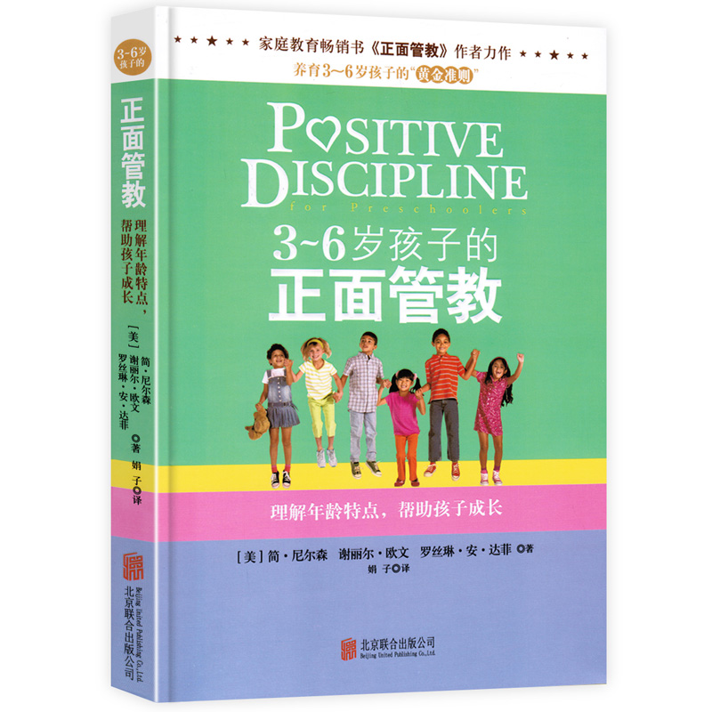 3-6岁孩子的正面管教 简尼尔森 把话说