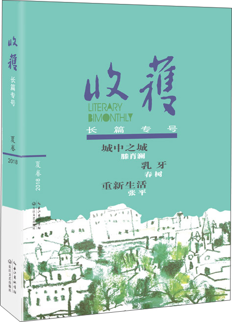 收获长篇专号(2018夏卷)