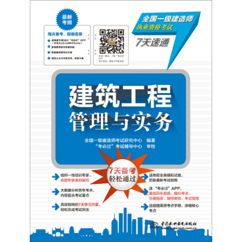全国一级建造师执业资格考试7天速通：建筑工程管理与实务 全国一级建造师考试研究中心,“考必