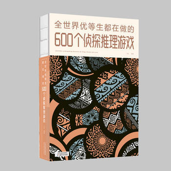 全世界优等生都在做的600个侦探推理游戏