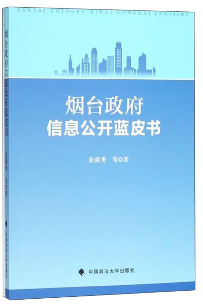 烟台政府信息公开蓝皮书