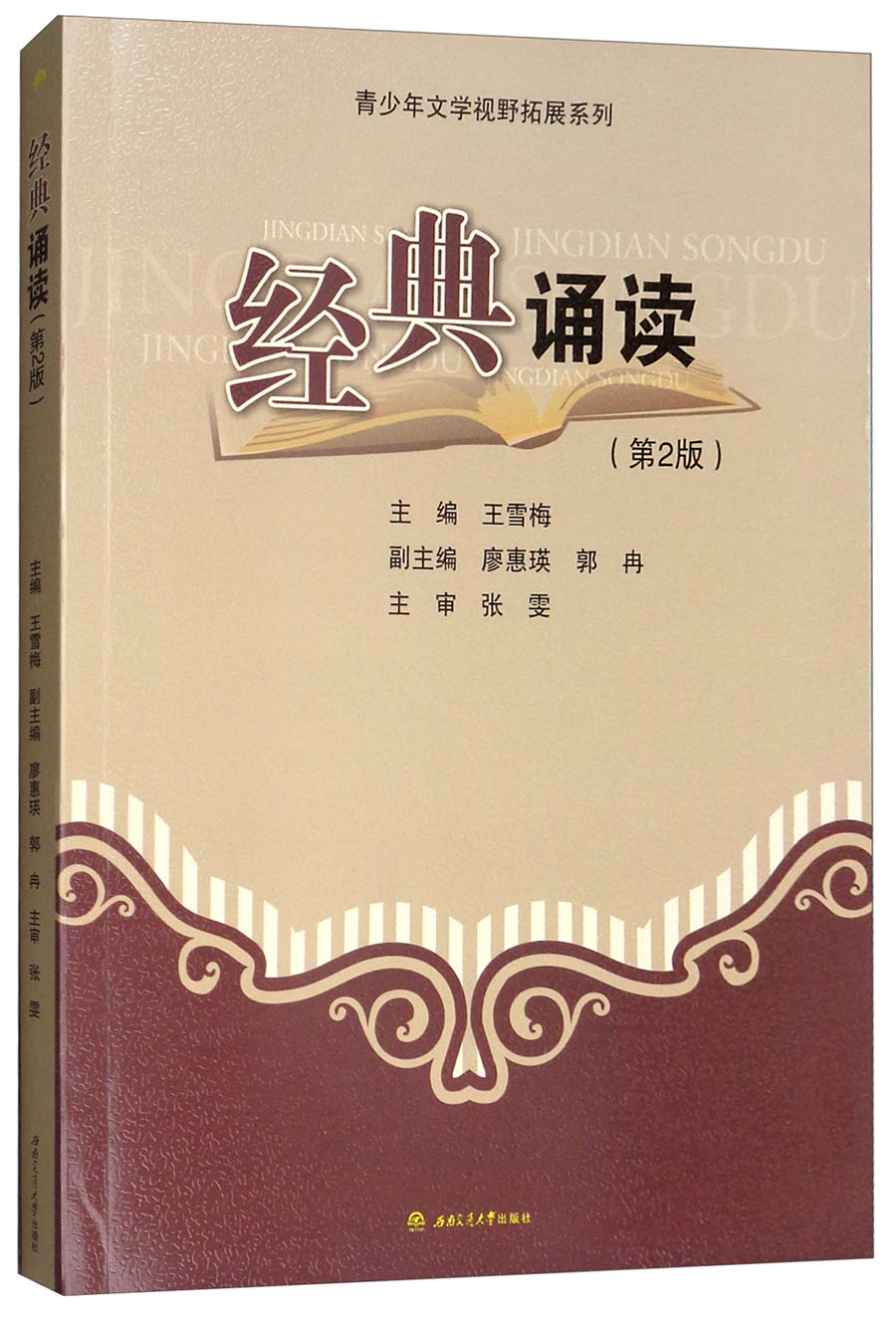 经典诵读（第2版）/青少年文学视野拓展系列