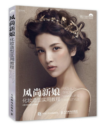 风尚新娘化妆造型实用教程 小雨MAKEUP 9787115396372 人民邮电出版社