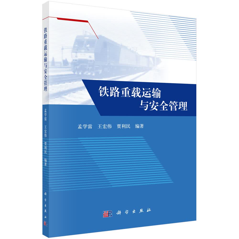 铁路重载运输与安全管理