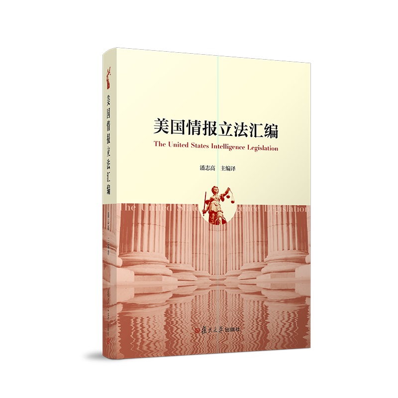 美国情报立法汇编