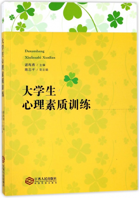 大学生心理素质训练