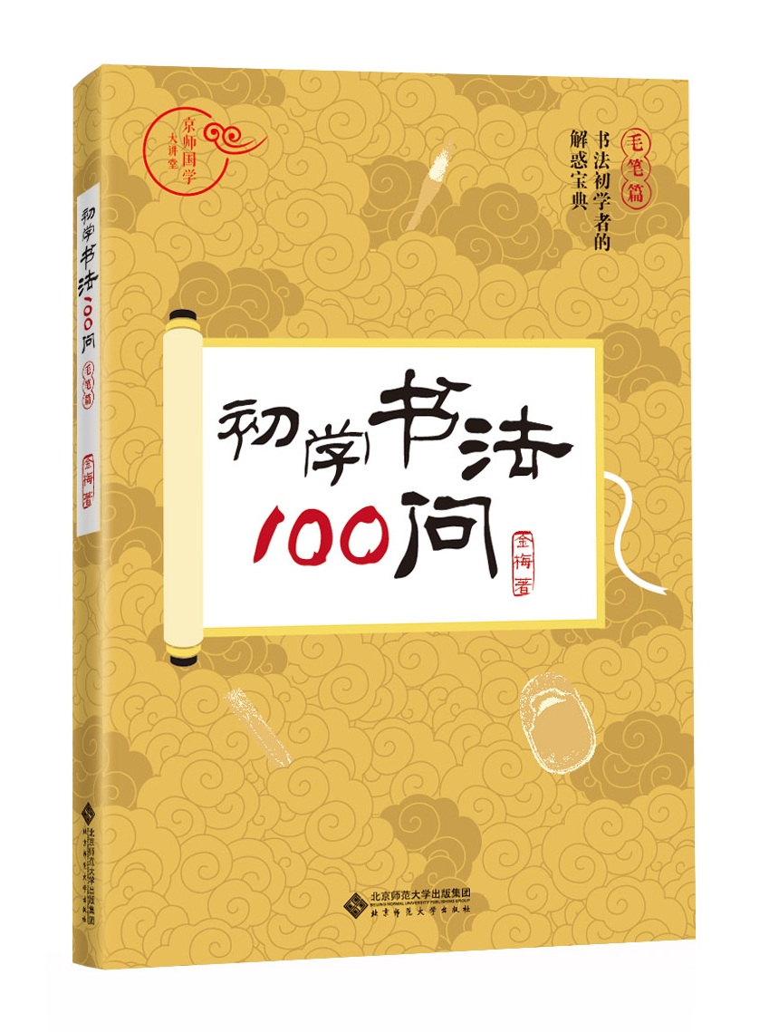初学书法100问 毛笔篇