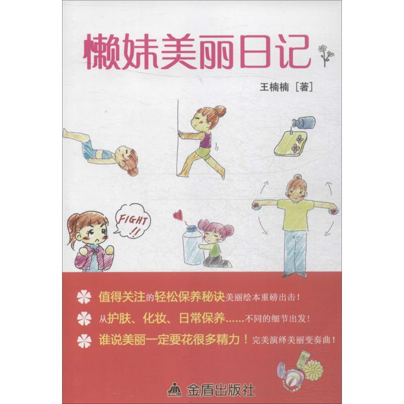 懒妹美丽日记