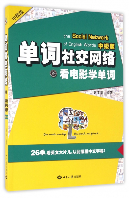 单词社交网络(看电影学单词中级版)