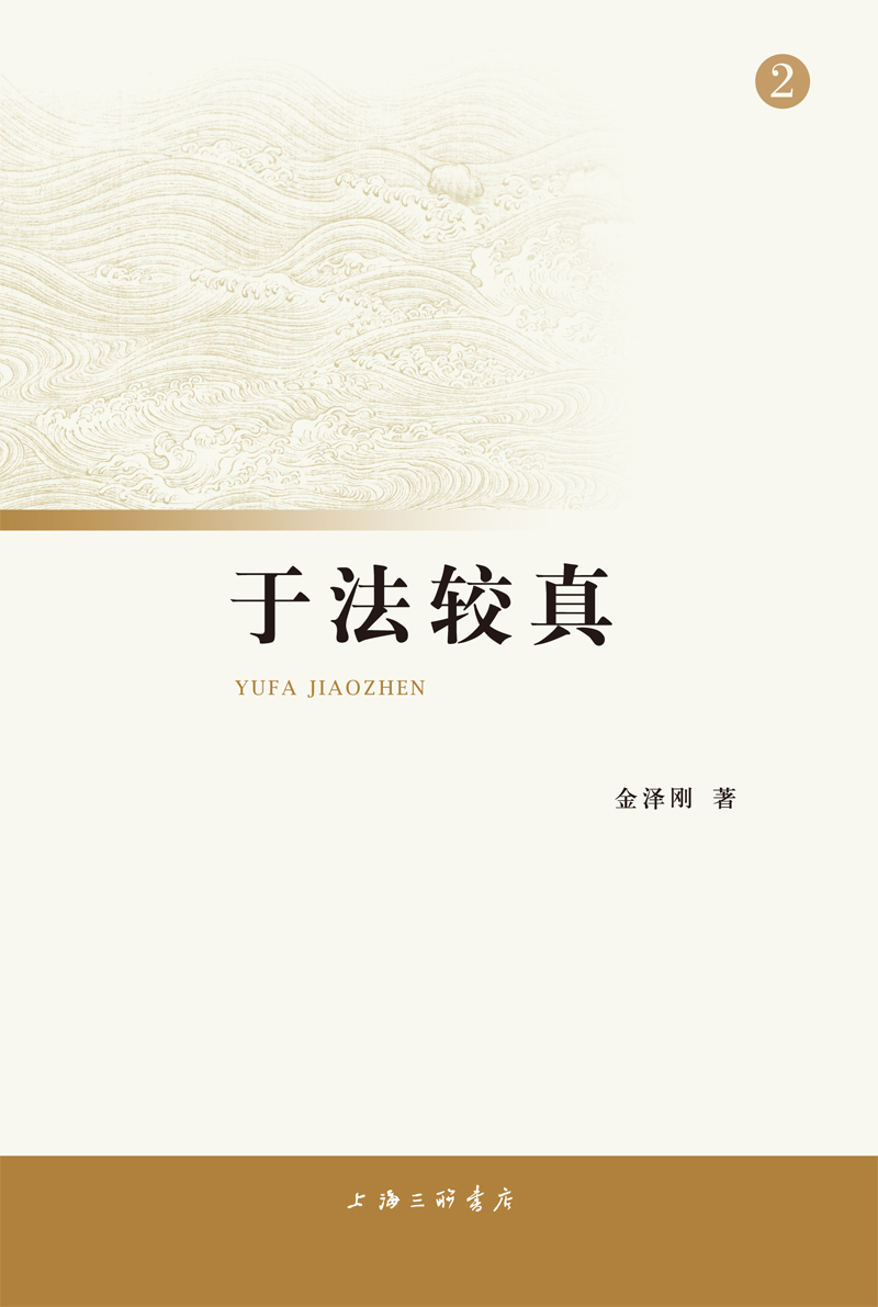 于法较真（2）