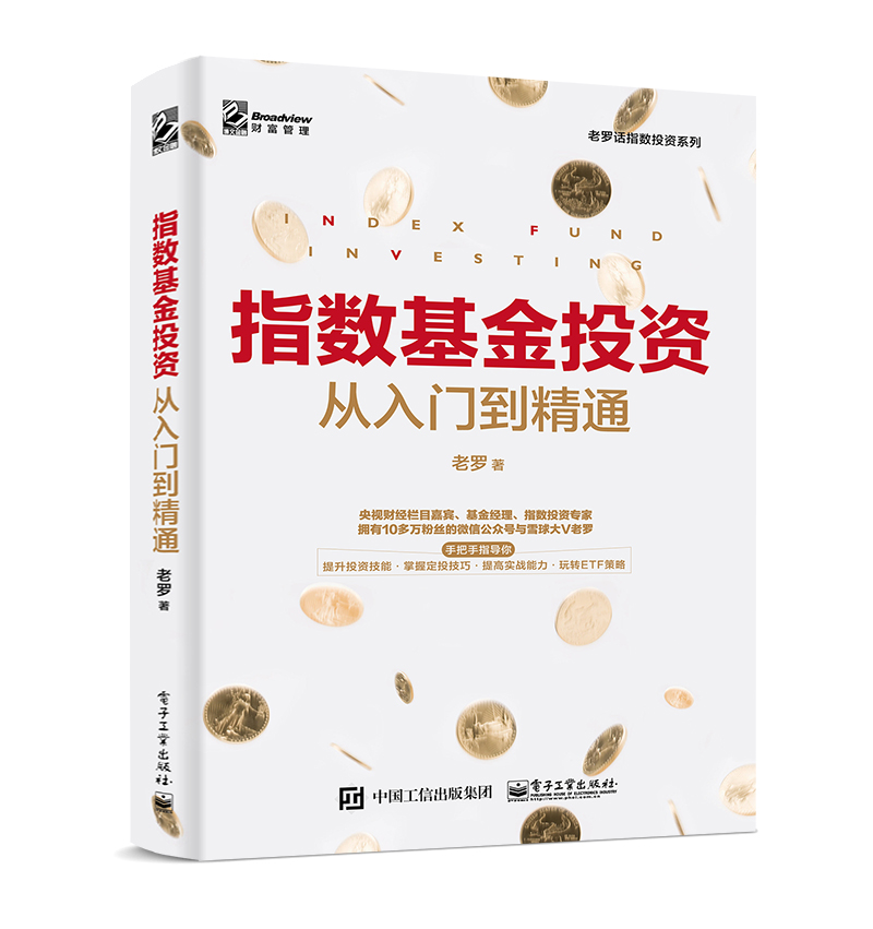 指数基金投资从入门到精通(博文视点出品)