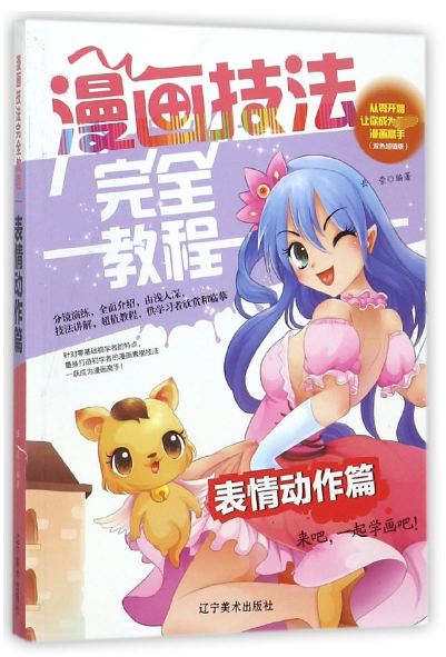 漫画技法完全教程(表情动作篇双色超值版)