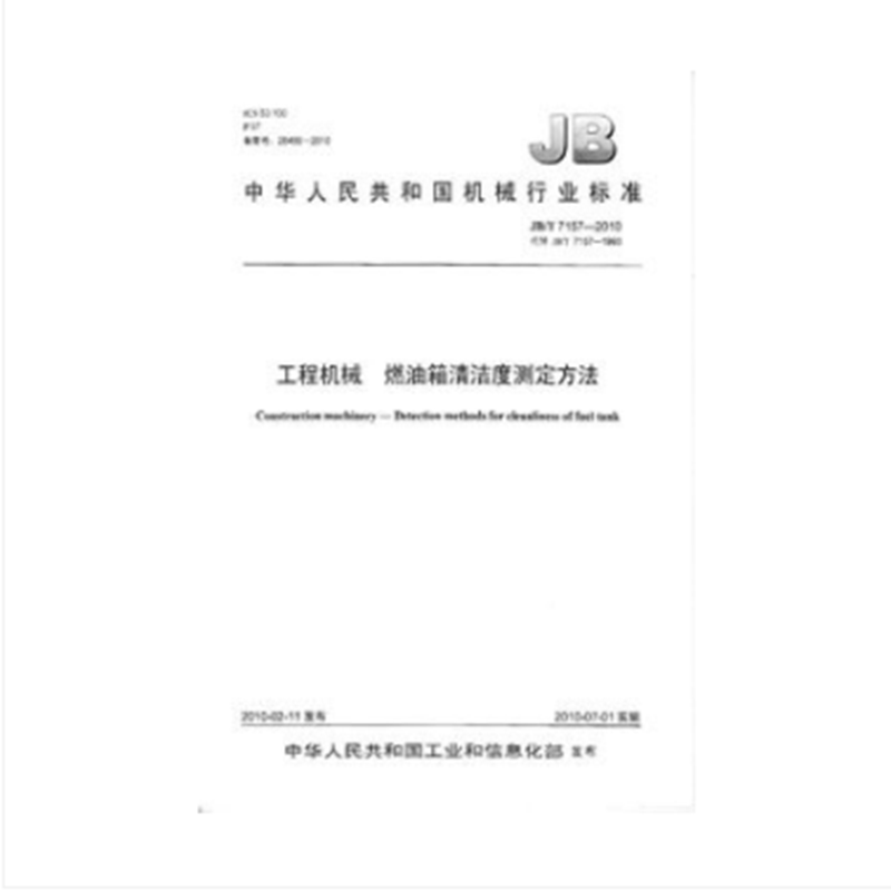 JB/T 7157-2010 工程机械 燃油箱清洁度测定方法