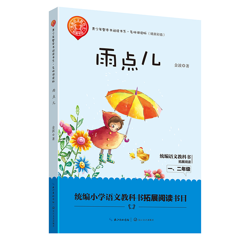 (一二年级)青少年整本书阅读书系·名师讲读版:雨点儿