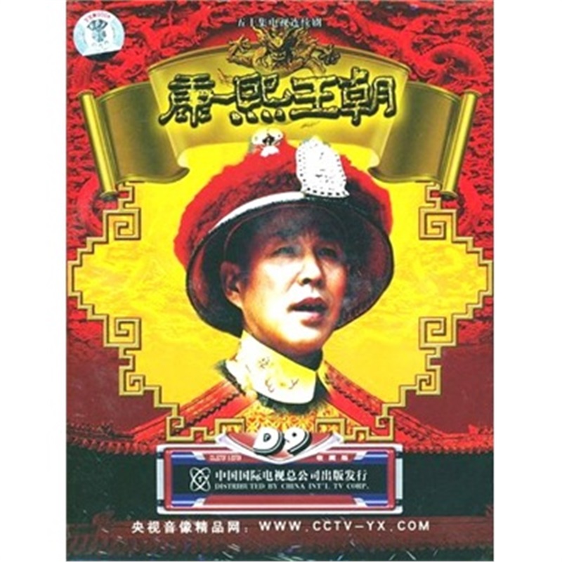 康熙王朝珍藏版(11dvd9)陈道明/斯琴高娃/高清电视剧