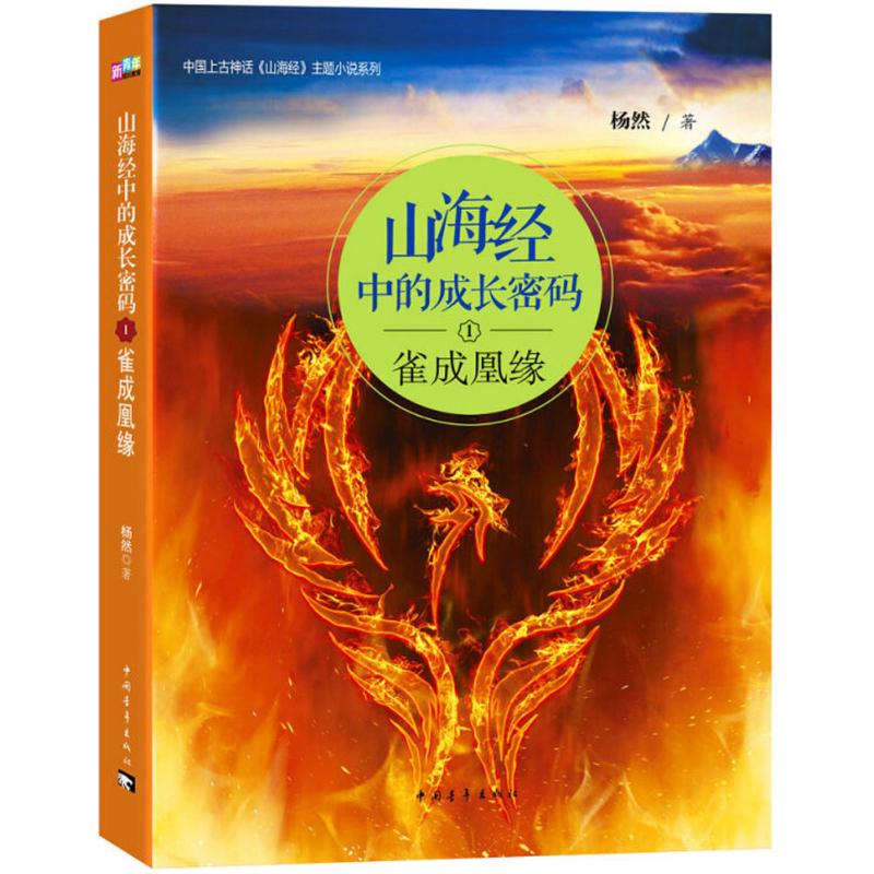 山海经中的成长密码(1)雀成凰缘