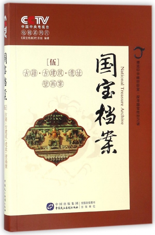 国宝档案(5古籍古建筑遗址壁画案)
