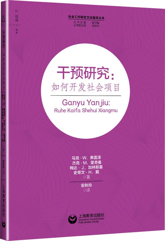 干预研究：如何开发社会项目