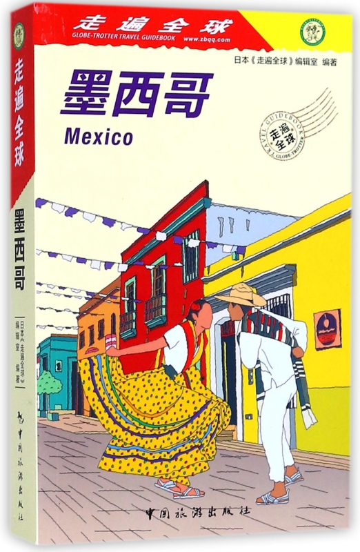 墨西哥/走遍全球