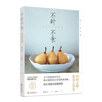 不时不食：四季美味寻鲜记 【日】中川玉 9787514220421 文化发展出版社