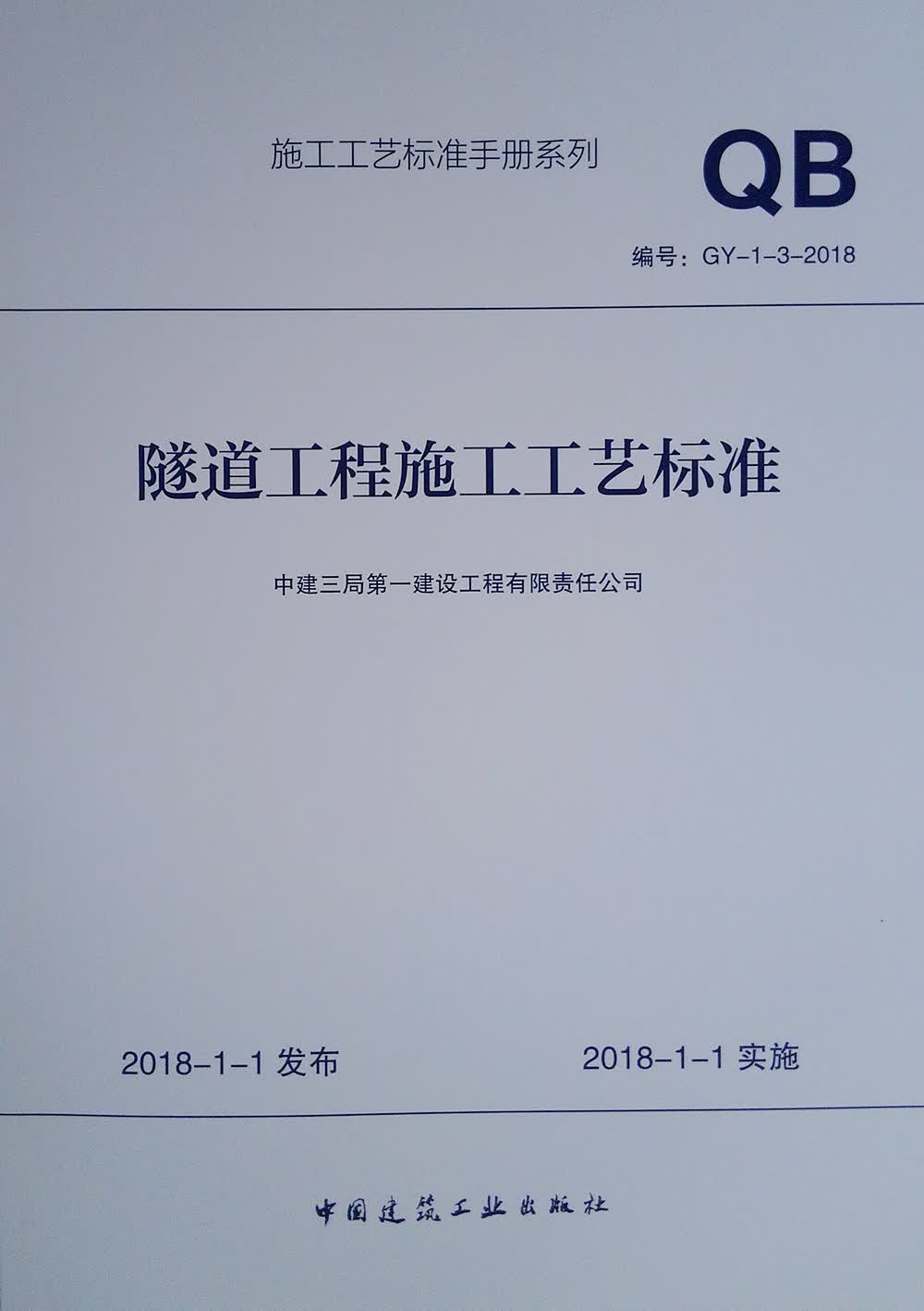 隧道工程施工工艺标准GY-1-3-2018