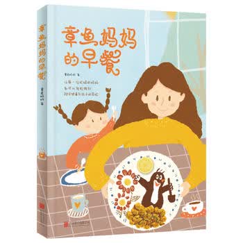 章鱼妈早餐 章鱼妈妈 9787550275096 北京联合出版公司