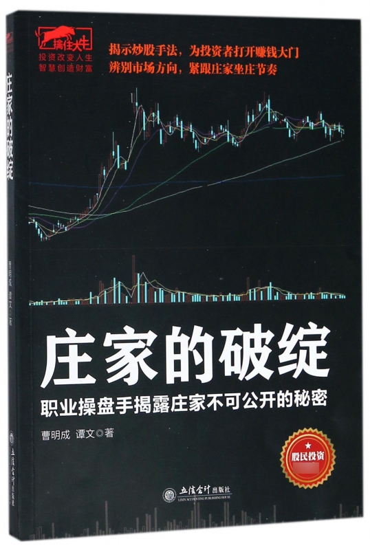庄家的破绽(职业操盘手揭露庄家不可公开的秘密)