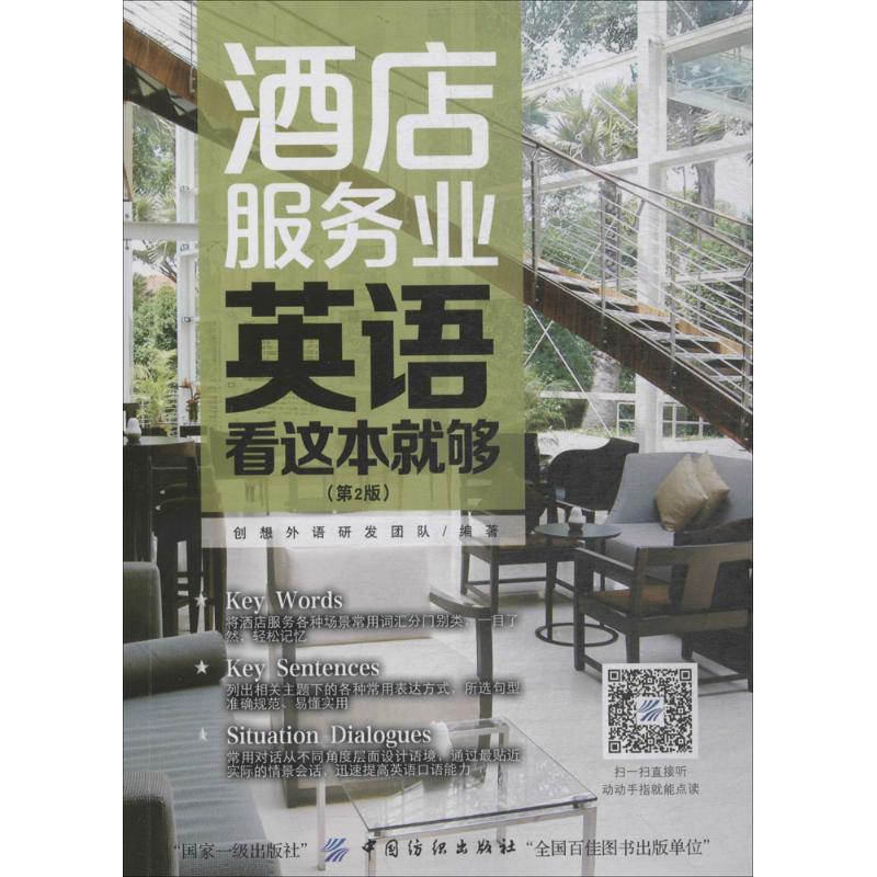 酒店服务业英语,看这本就够(第2版)