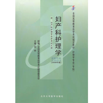 自考教材 妇产科护理学(2008年版)自学考试教材 何仲 9787811163971 北京