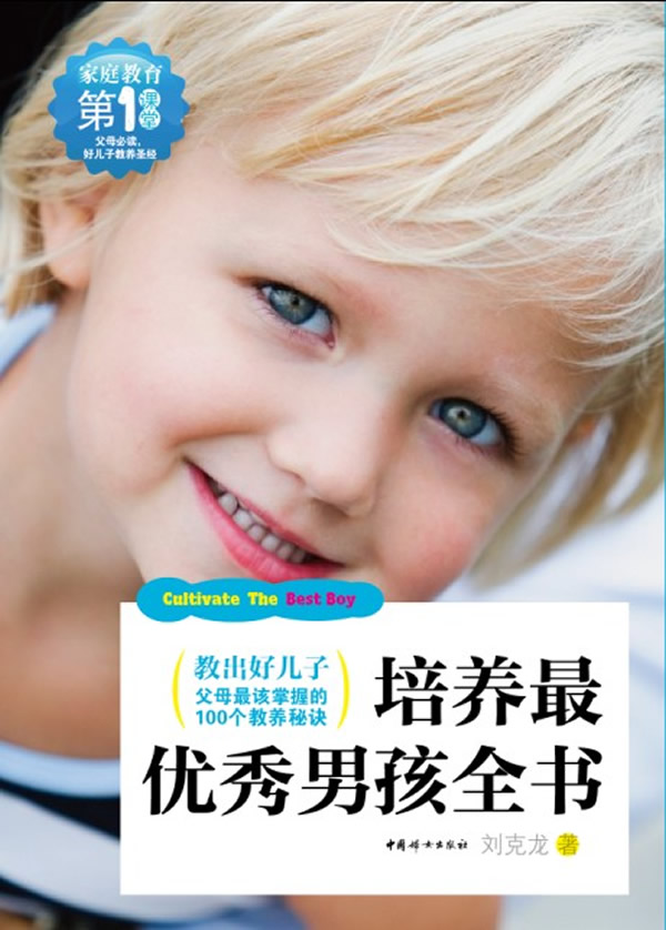 培养男孩全书 刘克龙 9787512706873 中国妇女出版社