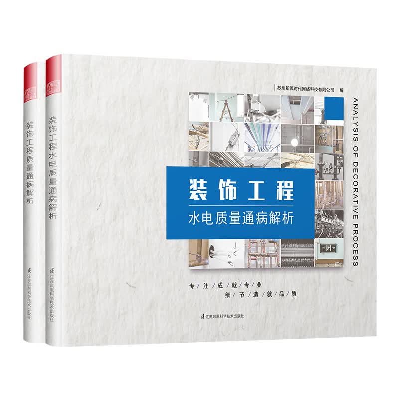 装饰工程通病解析套装：质量通病解析+水电质量通病解析（套装共2册）