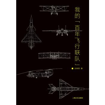 我的“百年飞行联队” 吴林照 9787553507934 上海文化出版社