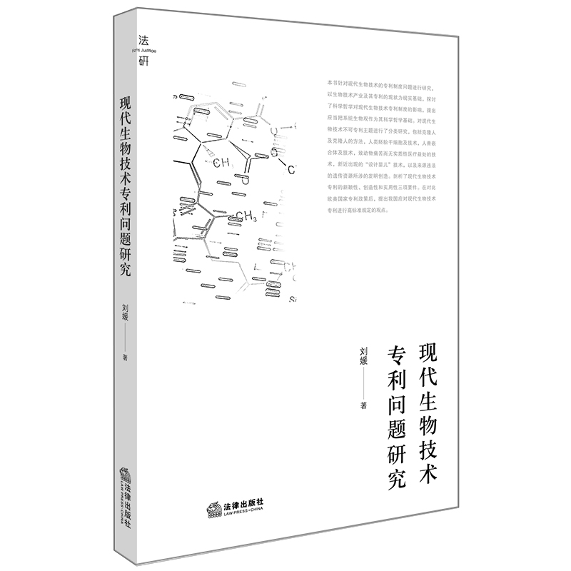 现代生物技术专利问题研究