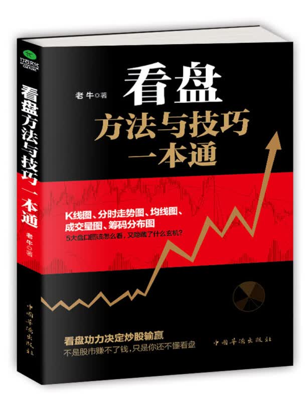 看盘方法与技巧一本通 股市操盘手 股票看盘 股票技术分析 大量实例手把手教你学看盘