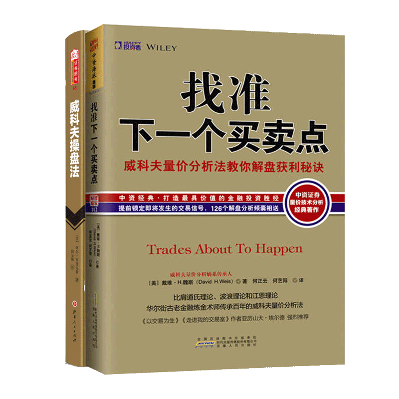 舵手证券图书 威科夫操盘法 找准下一个买卖点 共2本威科夫量价分析法教你解盘获利秘诀 比肩道氏理论波浪理论江恩理论