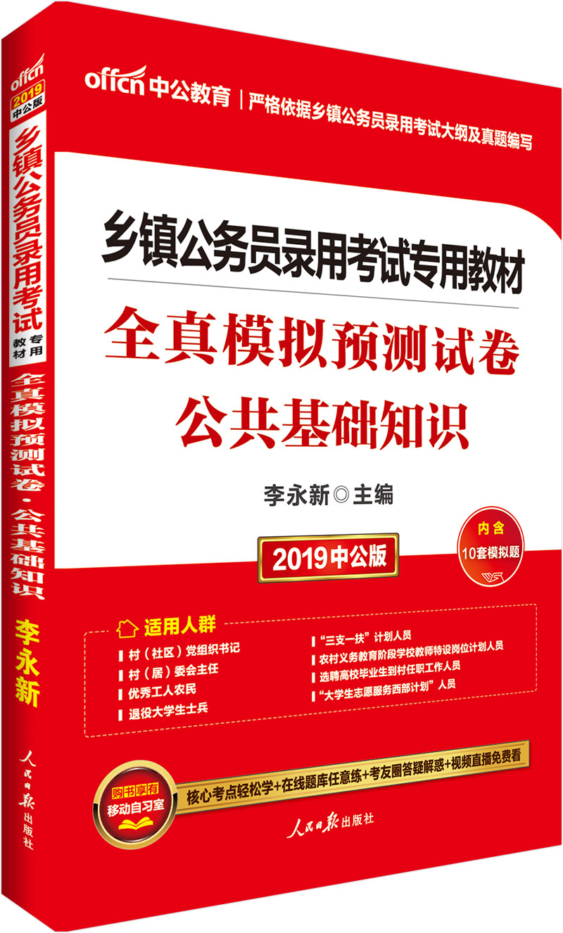 中公教育2019乡镇公务员考试教材:全真