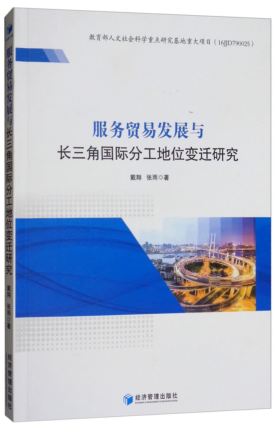服务贸易发展与长三角国际分工地位变迁研究
