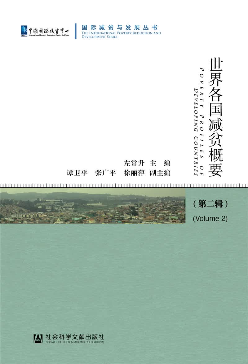 世界各国减贫概要 （第二辑）