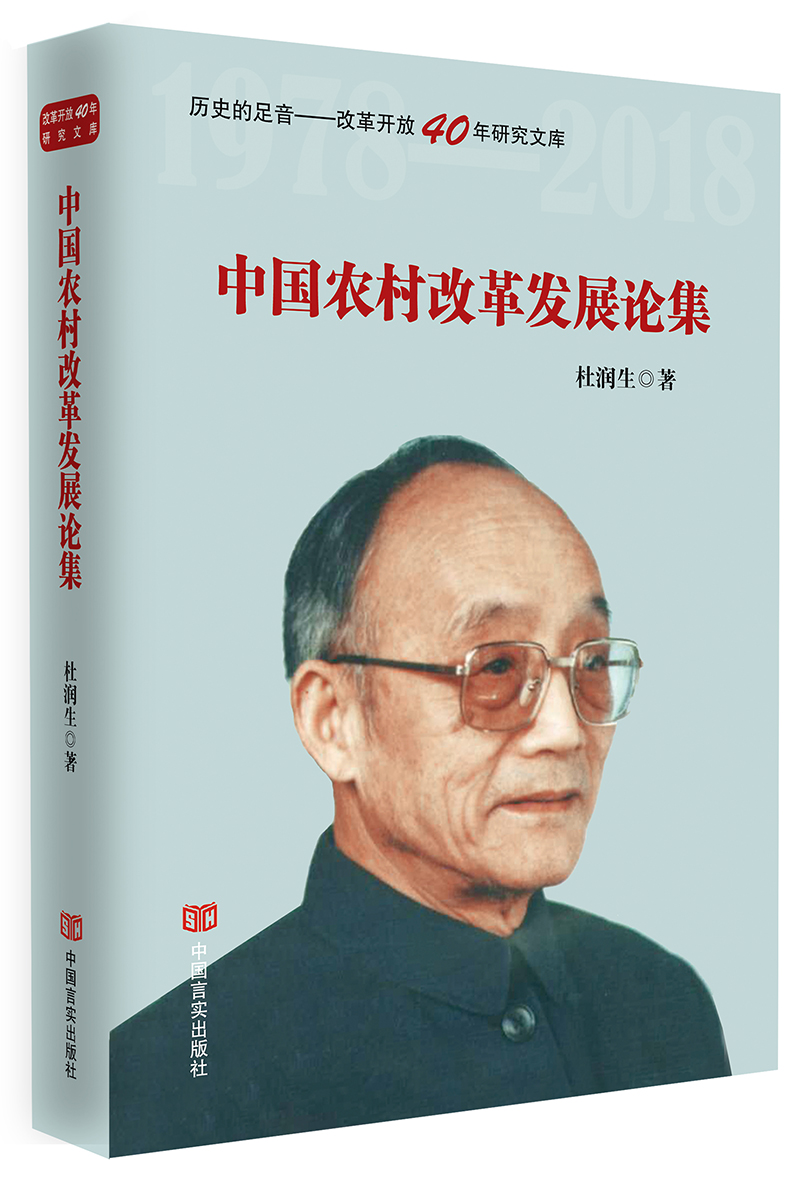 中国农村改革发展论集（政策研究室专家杜润生解读中国改革开放40年成就。不忘初心，牢记使命专题教育）