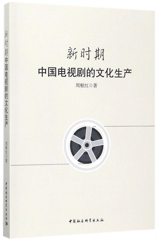 新时期中国电视剧的文化生产